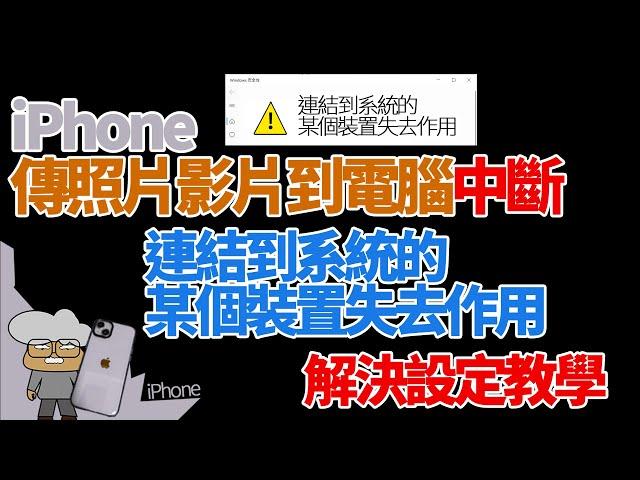 iPhone | 傳檔案到電腦中斷 | 連結到系統的某個裝置失去作用 解決方法