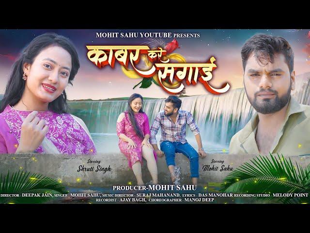 काबर करे सगाई #TEASER || KABAR KARE SAGAI || MOHIT SAHU