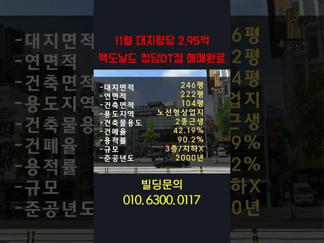 청담동 맥도날드빌딩  728.5억 청담동빌딩매매 2024년 11월 매매사례