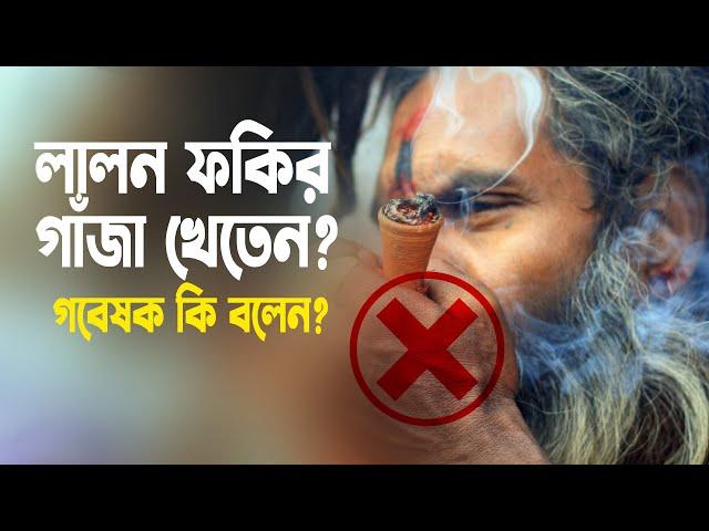 লালন ফকির কি গাঁজা খেতেন? গবেষক বললেন আসল তথ্য || About Fakir Lalon Shah ||  Folk Tv Bangla 2022