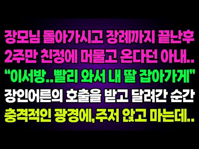 실화사연-장모님 돌아가시고 장례까지 끝난후 2주만 친정에 머물고온다던 아내 "이서방..빨리 와서 내 딸 잡아가게" 장인어른의 호출을 받고 달려간순간 충격적인 광경에 주저앉고 마는데