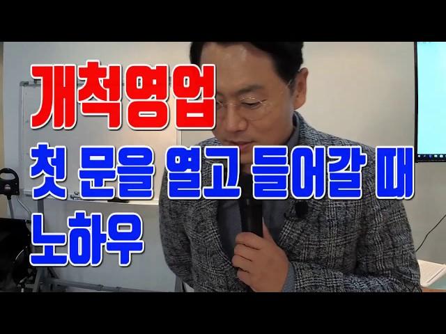 '개척영업 노하우' "첫문을 열고 들어갈 때 힘들어요" - 김효석 박사 스피치 즉문즉설 부산 20181222