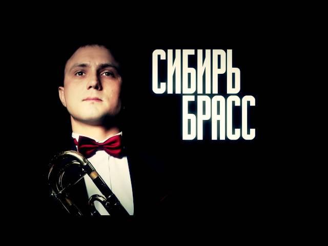 18.09.2015 | Сибирь-Брасс | КТЦ "Югра-Классик"
