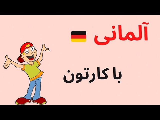  کارهای روزمره به آلمانی با کارتون 