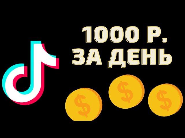 Как Заработать на Тиктоке? Заработок в Тик Токе Сколько Платят? 1000 Рублей Тик Ток Заработок