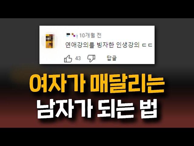 여자가 매달리는 남자가 되기 위해 알아야 하는 것?