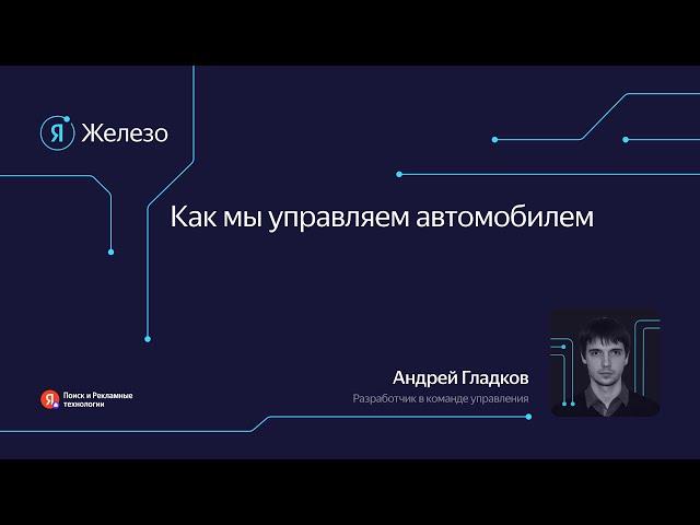 Как мы управляем автомобилем / Андрей Гладков