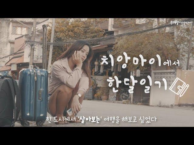 태국 치앙마이에서 한 달 살면서 경험한 모든 것들