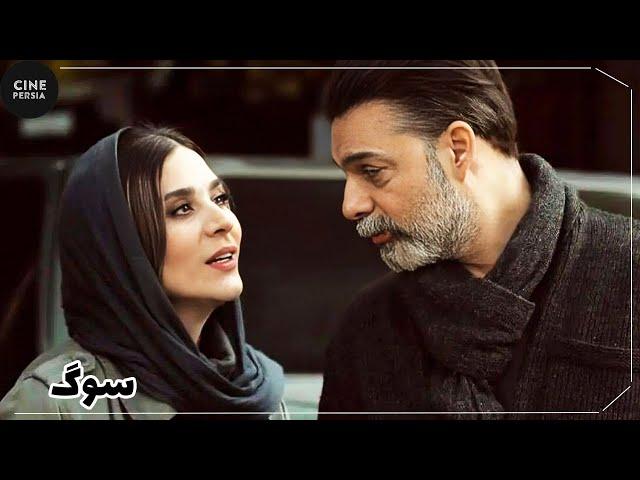  فیلم ایرانی سوگ | Film Irani Soug 