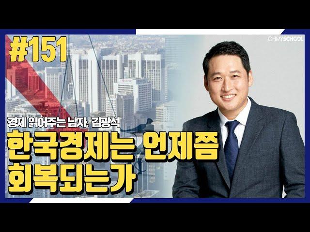 경제 읽어주는 남자 김광석 -[151]한국경제는 언제쯤 회복되는가
