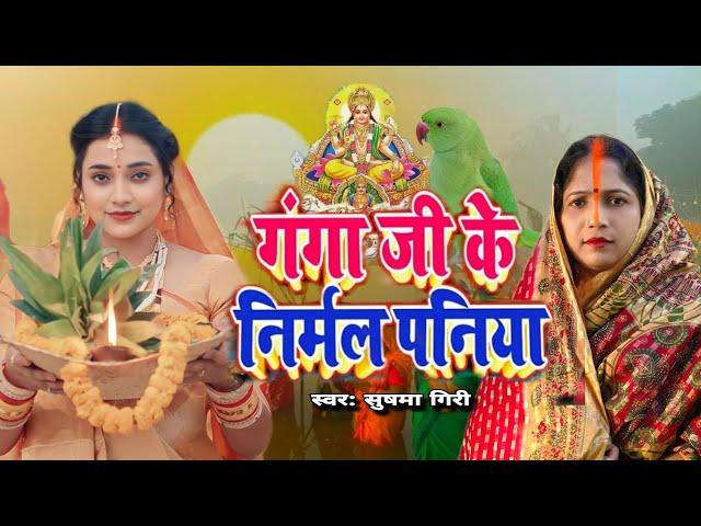 गंगा जी के निर्मल पनिया | Sushma Giri | छठ पूजा स्पेशल गीत