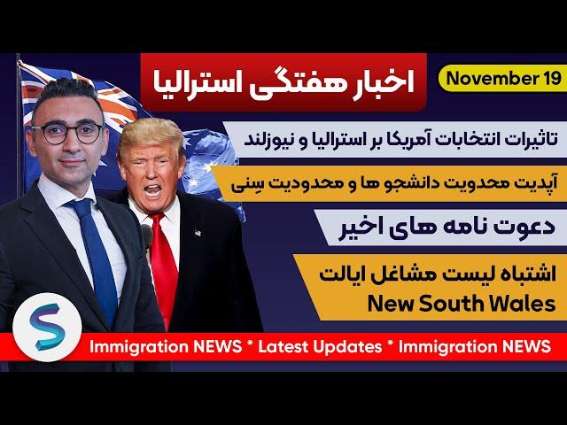 اخبارمهاجرت استرالیادرهفته گذشته19نوامبر:تاثیر انتخابات آمریکا_دعوتنامه ها_محدودیت دانشجو_لیست مشاغل