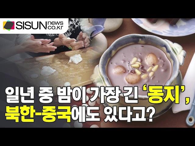 [이슈체크] 올해는 12월 22일로 꼽혀... 밤이 가장 길고 낮에 가장 짧은 날 ‘동지’