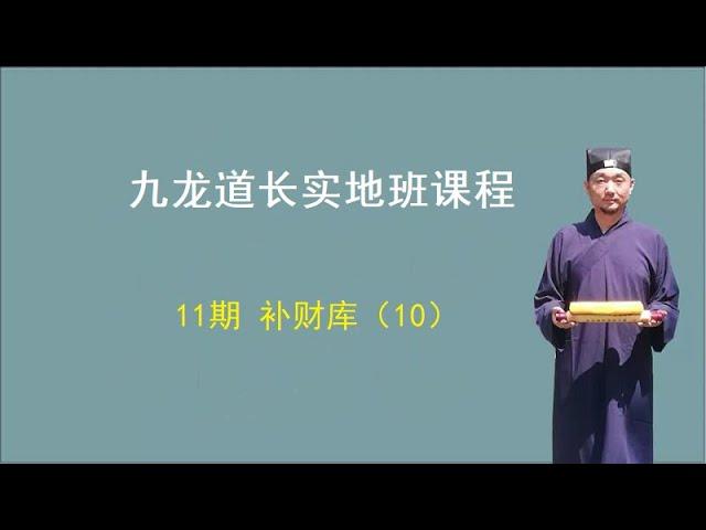 【九龙道长弟子班课程】 第11期：补财库（10） 九龙道长实地班课程