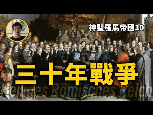 兩位軍事天才的精彩對決。神聖羅馬帝國第10期