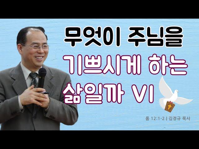 무엇이 주님을 기쁘시게 하는 삶일까? (VI) [롬 12:1-2] | 열리는교회 주일예배 | 김경규 목사 | 2025-05-25