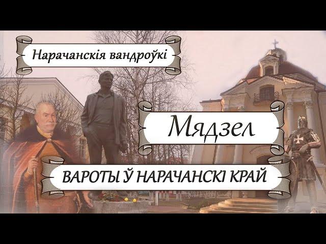 Паданні і легенды старога Мядзеля – Вандроўкі па нарачанскім краі | Гісторыя без межаў — Добры канал