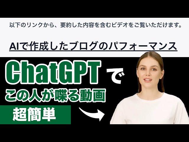 【簡単】ChatGPTでAIアバターが喋る解説動画を一瞬で作る方法