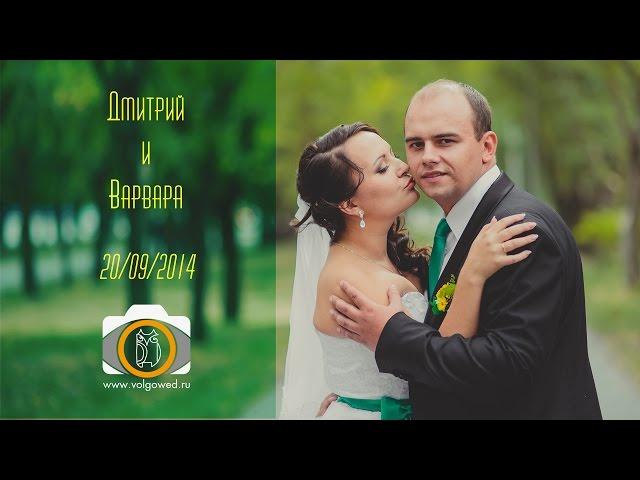 Свадьба слайдшоу. Дмитрий и Варвара. Фотограф Юкляевский Роман