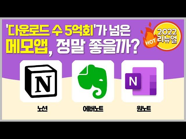 생산성 어플, 메모장 앱 추천ㅣ노션, 에버노트, 원노트 사용법과 메모앱 비교