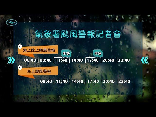 [直播]113年10月31日17:40康芮颱風警報記者會(中央氣象署發布)