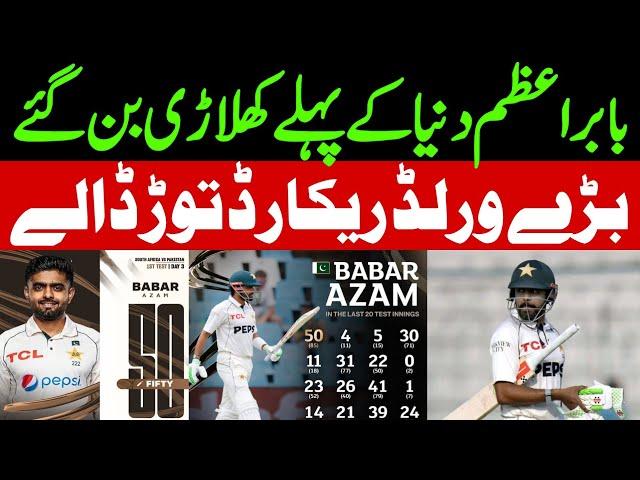 Babar Azam 50 against South Africa break another record || Sports Talks