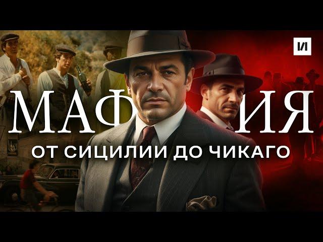 Как появилась мафия? / [История по Чёрному]