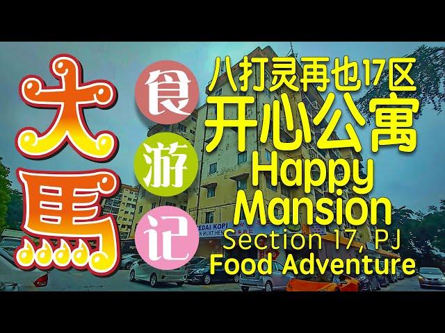 【开心公寓】隐藏在70年代老公寓的美食：鸡饭 、煎堆 、披萨 • Hidden Restaurants @HappyMansion - A 1970s old school apartment @PJ