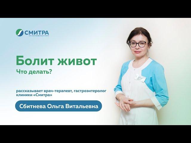 Болит живот.Что делать? Отвечает врач-гастроэнтеролог, врач-терапевт клиники Смитра Сбитнева О.В.