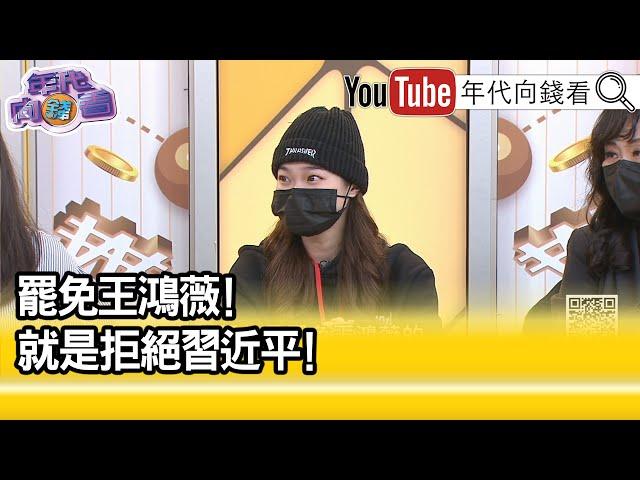 精彩片段》阿美:#王鴻薇 非常傲慢的態度...【年代向錢看】2025.01.03@ChenTalkShow