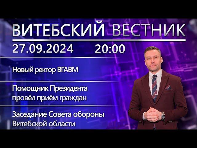 Витебский вестник. Новости: новый ректор ВГАВМ, заседание Совета обороны, 36-й сезон в филармонии