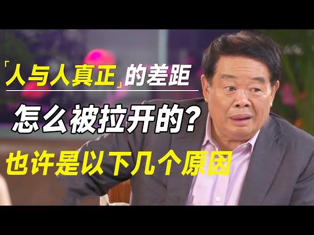 人与人真正的差距，是怎么一步一步被拉开的？也许是以下几个原因