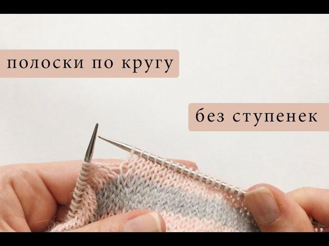 Лайфхак: вяжем полоски по кругу без ступенек