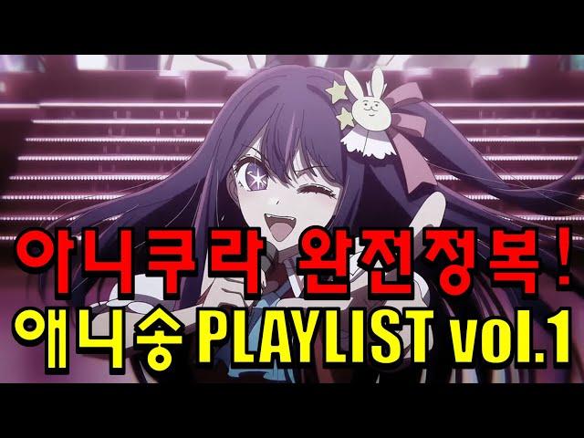[PLAYLIST] 아니쿠라 입문자를 위한 애니OST 1절 플레이리스트 vol.1 (50곡)
