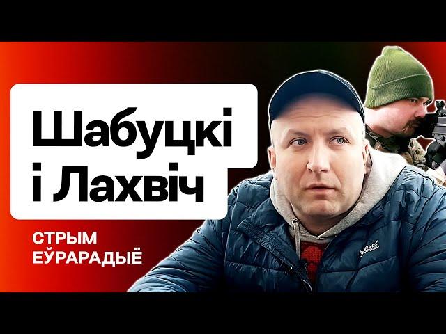  Шабуцкі і Лахвіч: Новы сілавы сцэнар, сітуацыя ў ПКК і навошта добраахвотнікам КР / Еўрарадыё