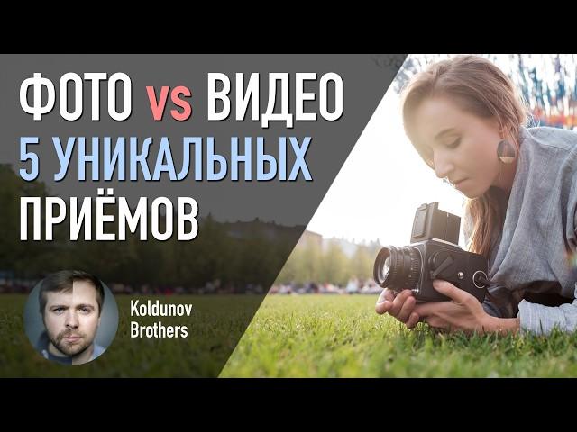 5 приёмов в фотографии, которые сложно повторить при съёмке видео