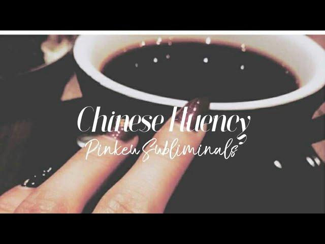 Chinese Fluency  - Subliminal 彡