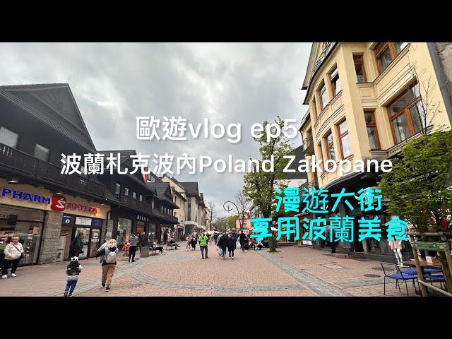 漫遊Poland Zakopane 大街、享用波蘭美食 2023.5.25-26