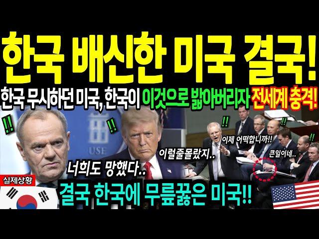[해외감동사연] 한국 배신한 미국의 최후! 한국 무기보다 더 무서운 이것에 미국 벌벌 떠는 이유에 전세계 충격!