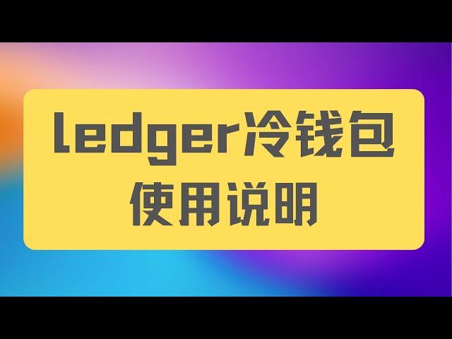 ledger 使用步骤