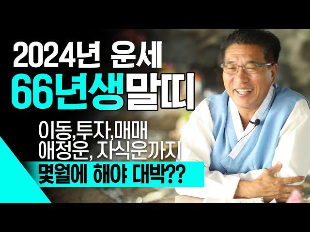 2024년 하반기 1966년생 말띠운세 금전 재물 문서 귀인이 강하게 들어와 대박나는 66년생 59세 말띠의 2024년 7월~12월까지 운세는 과연 어떨까!?