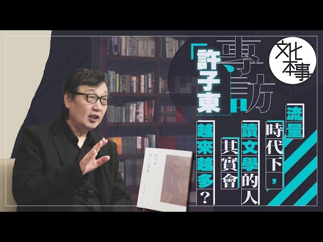 文化走訪｜專訪許子東：流量時代下，讀文學的人其實會越來越多？