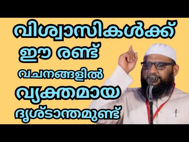 വിശ്വാസികൾക്ക് വിശുദ്ധ ഖുർആനിലെ ഈ 2 ആയത്തുകളിൽ വ്യക്തമായ ദൃശ്ടാന്തമുണ്ട്..#സ്വലാഹുദ്ധീൻ ചുഴലി