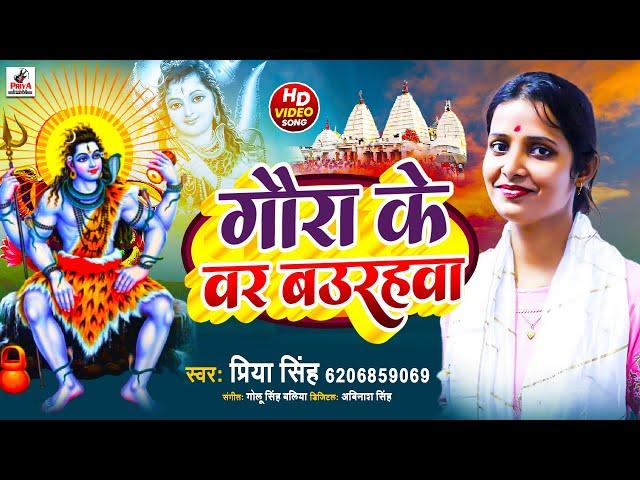 #Video - गौरा के वर बउरहवा | #Priya Singh | Shiv Bhajan | Gaura Ke Bar Baurahwa | Bol Bam Song 2023