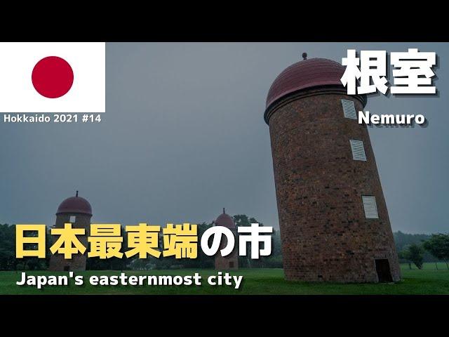 【根室ひとり旅】日本最東端・北方領土に1番近い市を街歩き 〜北の大地を鈍行列車とバスだけで旅する〜 #14  2021年8月2日