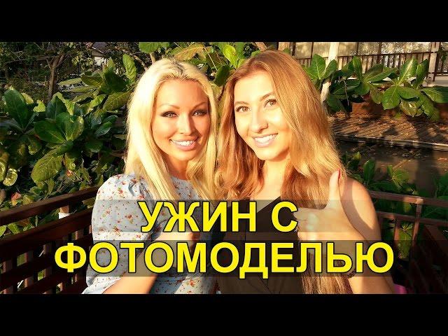 РЕСТОРАН Cabbages & Condoms - УЖИН С ДОМЕНИКОЙ ЛАВ В ПАТТАЙЕ 