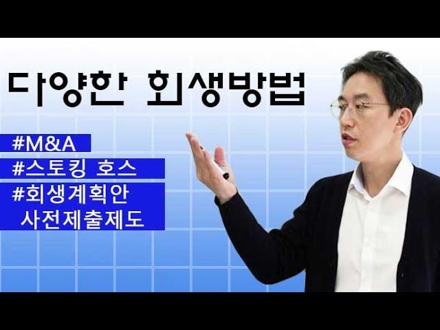 다양한 회생방법-윤소평변호사와의 법률대화