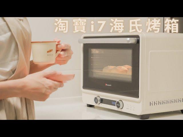 [ENG SUB] 我的淘寶i7海氏烤箱推薦的地方2021 | 簡單烤箱料理 | Taobao Hauswirt i7 countertop convection oven | Silent Vlog