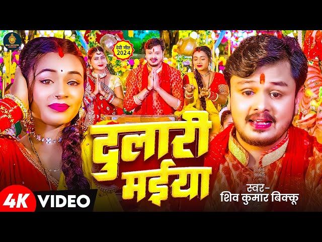 #Video | दुलारी मईया | #Shiv Kumar Bikku | देवी गीत | Dulari Maiya | Bhojpuri Devi Geet 2024