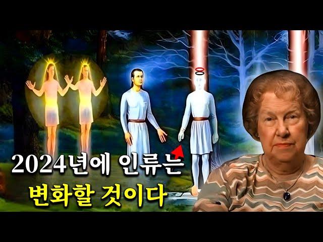 2024년 인류는 어떻게 큰 변화를 맞이하게 될까요? 스스로 준비하세요! by돌로레스 캐논